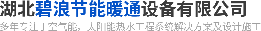 襄陽空氣能公司